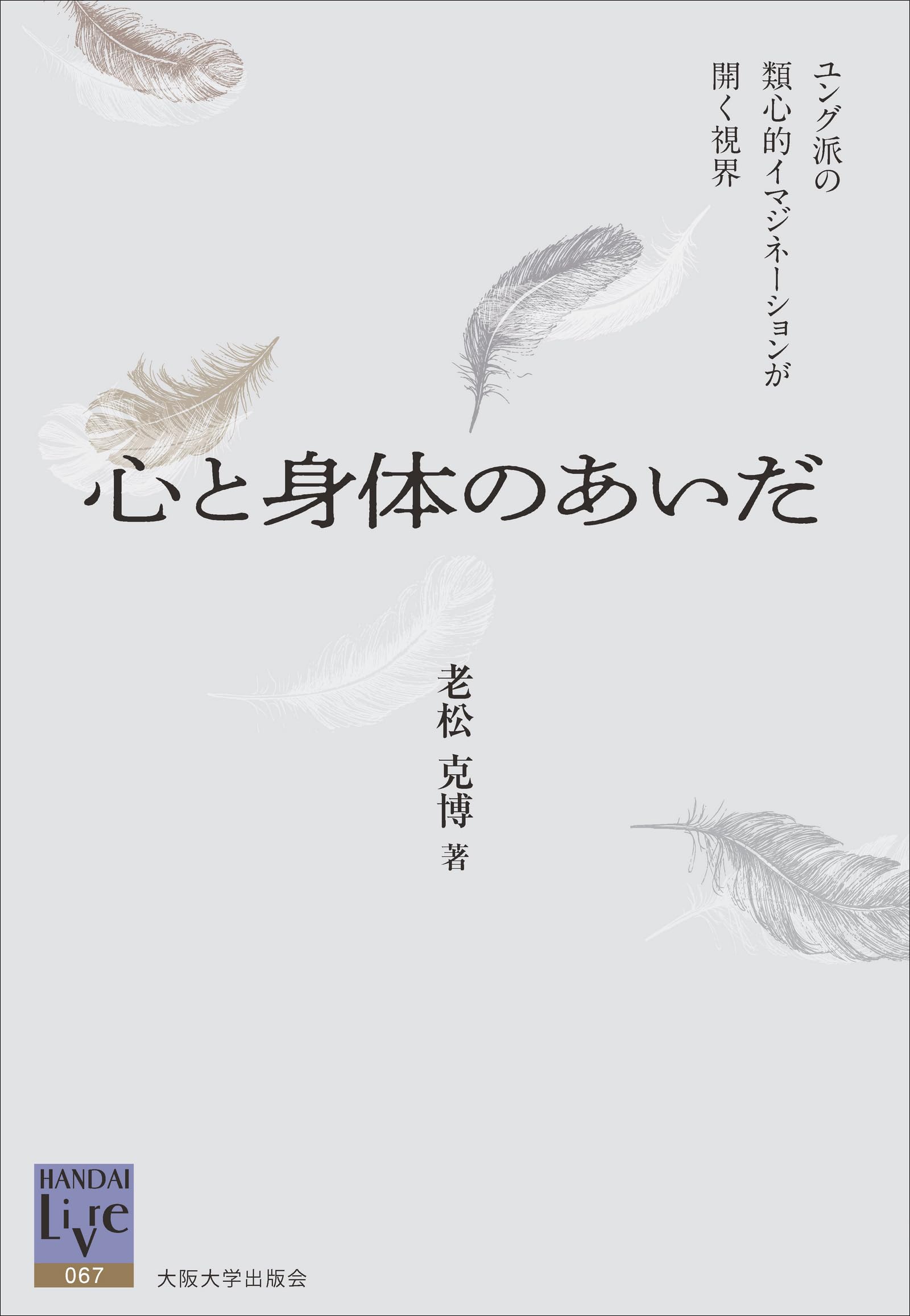 心と身体のあいだ－ユング派の類心的イマジネーションが開く視界 (阪大